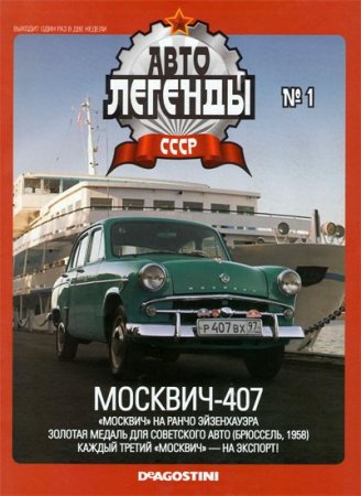 Авто Легенды СССР  №1. МОСКВИЧ-407