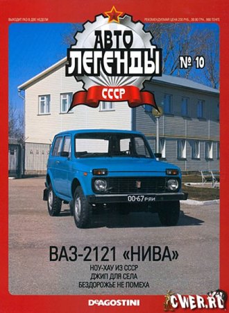 Авто Легенды СССР  №10 ВАЗ-2121 «Нива»