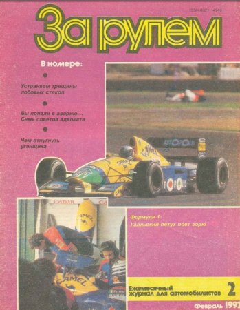 Журнал За рулём №2 1992г