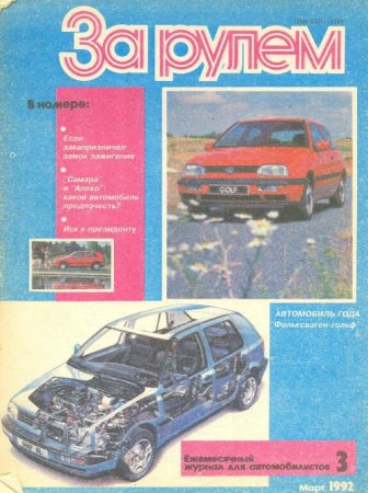 Журнал За рулём №3 1992г