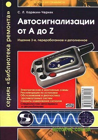 Автосигнализации от А до Z. 3-е изд. (БР)
